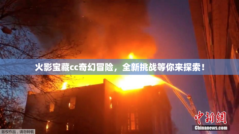 火影宝藏cc奇幻冒险，全新挑战等你来探索！