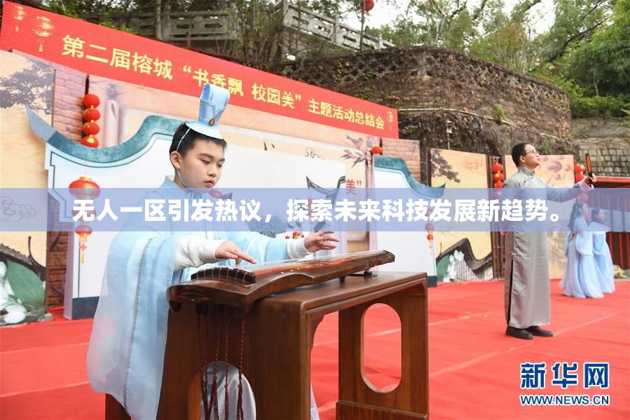 无人一区引发热议，探索未来科技发展新趋势。