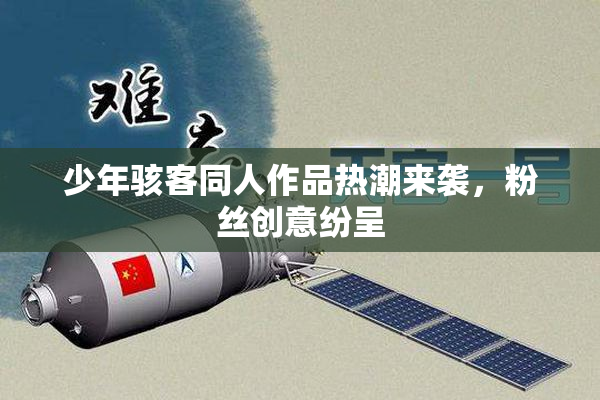 少年骇客同人作品热潮来袭，粉丝创意纷呈