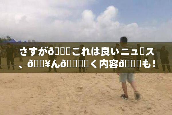 さすが🎆これは良いニュース、🔥ん🍑驚く内容💋も！