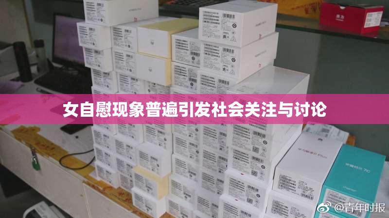 女自慰现象普遍引发社会关注与讨论