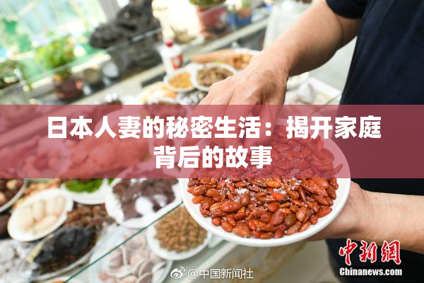 日本人妻的秘密生活：揭开家庭背后的故事