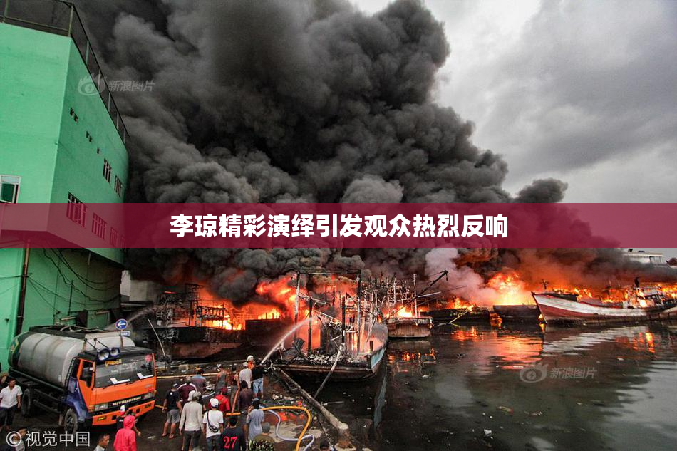李琼精彩演绎引发观众热烈反响
