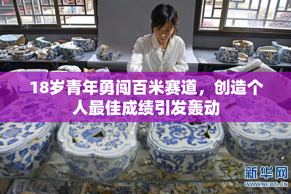 18岁青年勇闯百米赛道，创造个人最佳成绩引发轰动