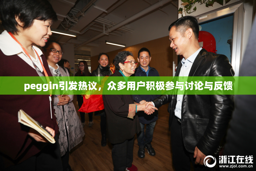 peggin引发热议，众多用户积极参与讨论与反馈