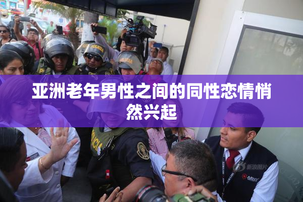 亚洲老年男性之间的同性恋情悄然兴起