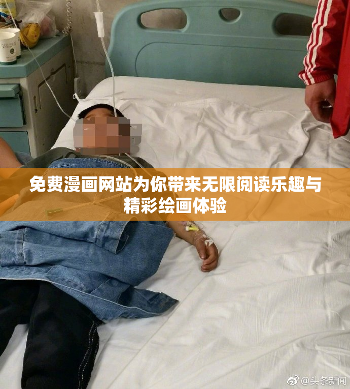 免费漫画网站为你带来无限阅读乐趣与精彩绘画体验