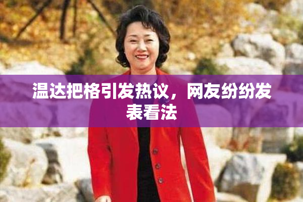 温达把格引发热议，网友纷纷发表看法