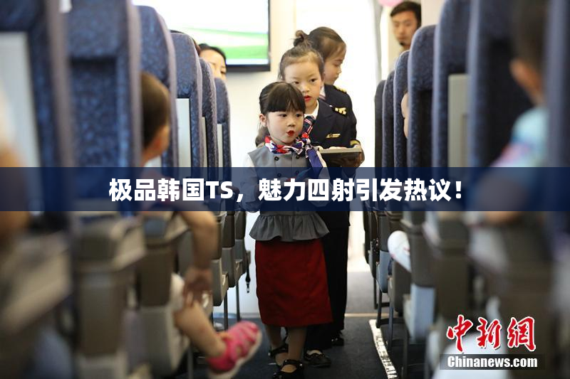 极品韩国TS，魅力四射引发热议！