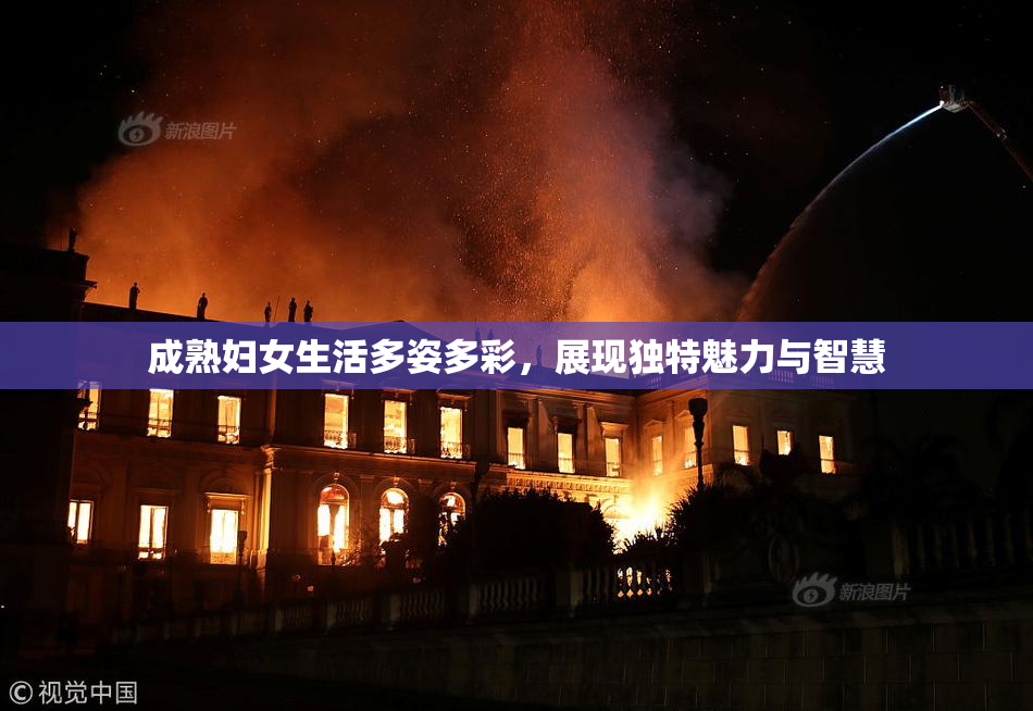 成熟妇女生活多姿多彩，展现独特魅力与智慧
