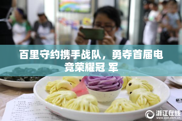 百里守约携手战队，勇夺首届电竞荣耀冠 军
