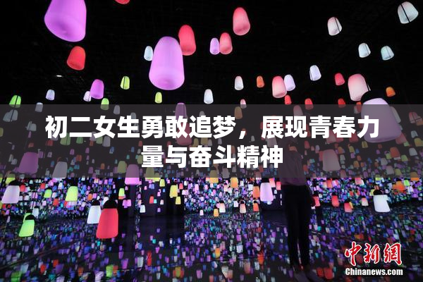 初二女生勇敢追梦，展现青春力量与奋斗精神