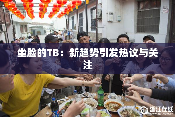 坐脸的TB：新趋势引发热议与关注