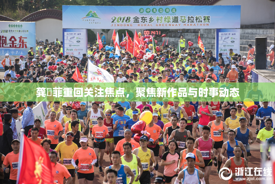 龚玥菲重回关注焦点，聚焦新作品与时事动态