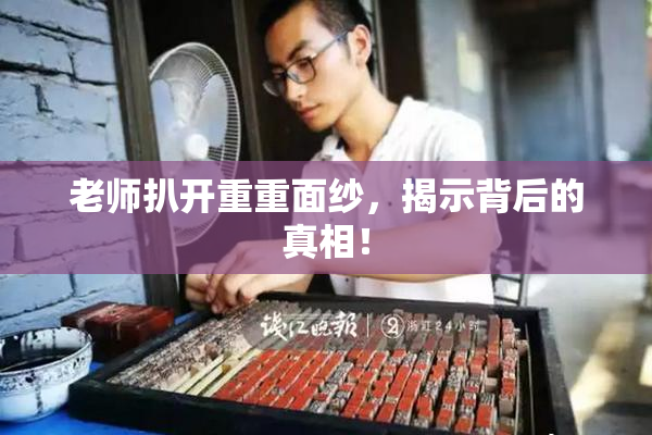 老师扒开重重面纱，揭示背后的真相！