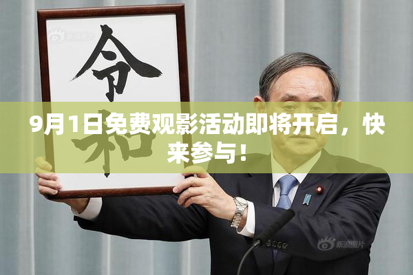 9月1日免费观影活动即将开启，快来参与！