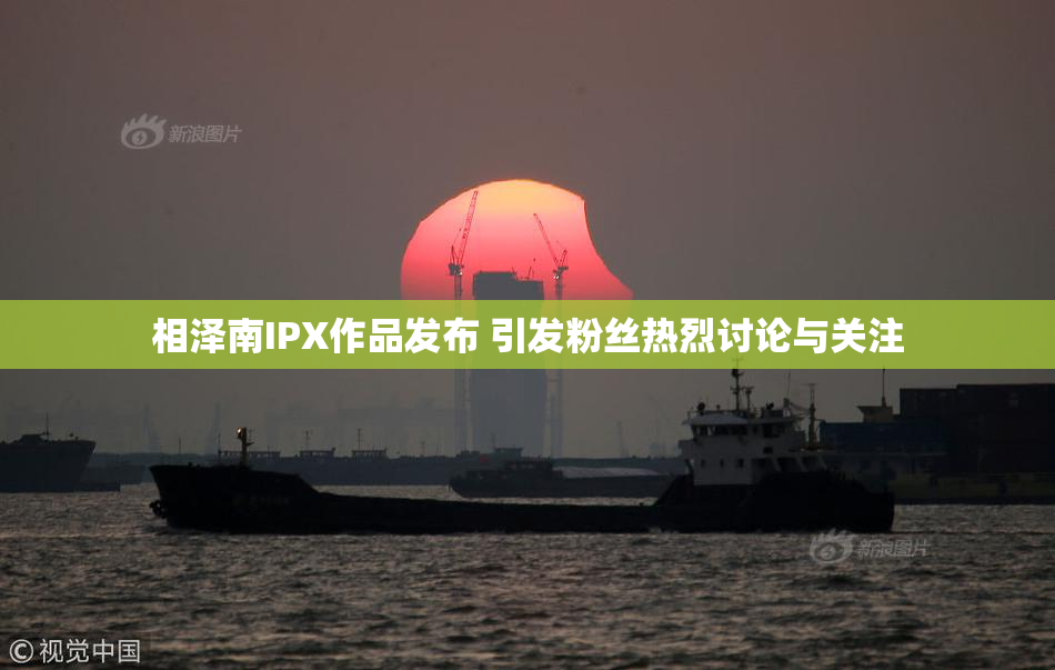 相泽南IPX作品发布 引发粉丝热烈讨论与关注