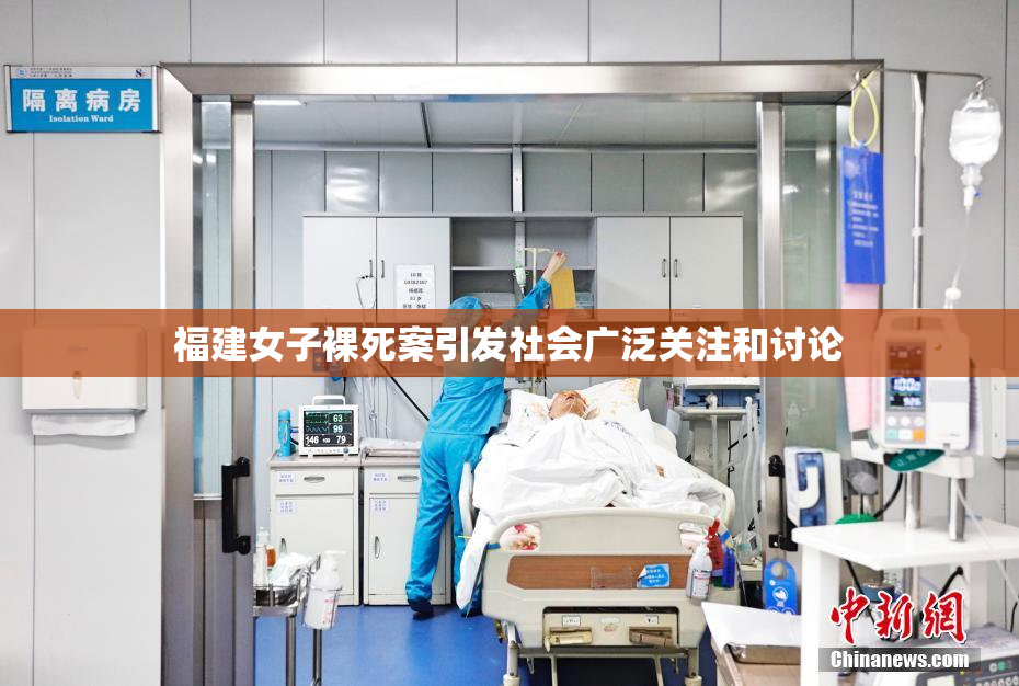 福建女子裸死案引发社会广泛关注和讨论