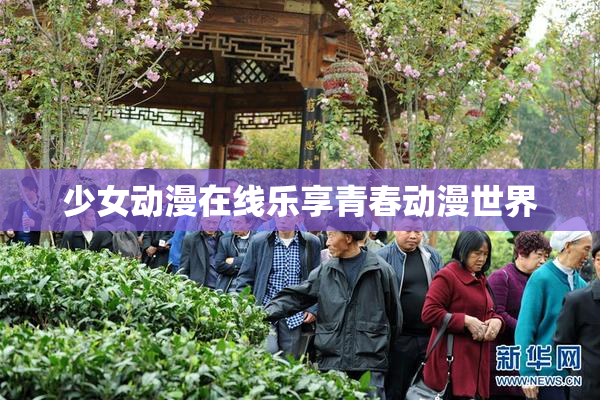 少女动漫在线乐享青春动漫世界
