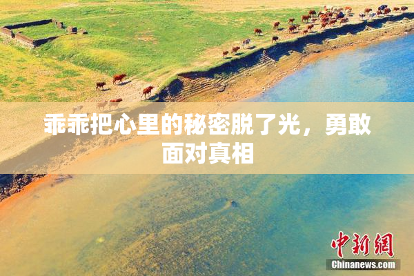 乖乖把心里的秘密脱了光，勇敢面对真相