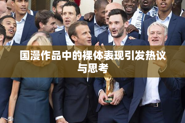 国漫作品中的裸体表现引发热议与思考