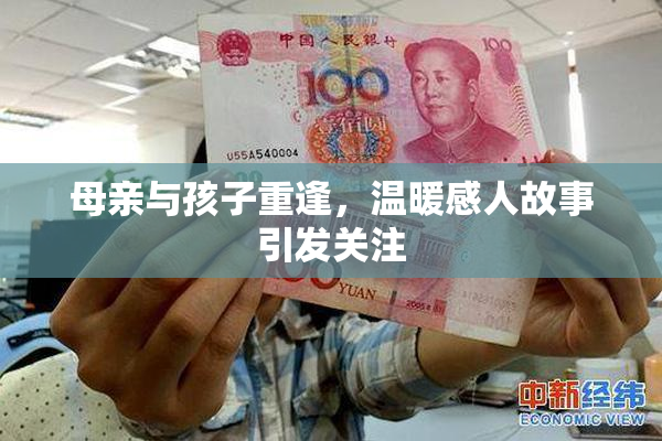母亲与孩子重逢，温暖感人故事引发关注