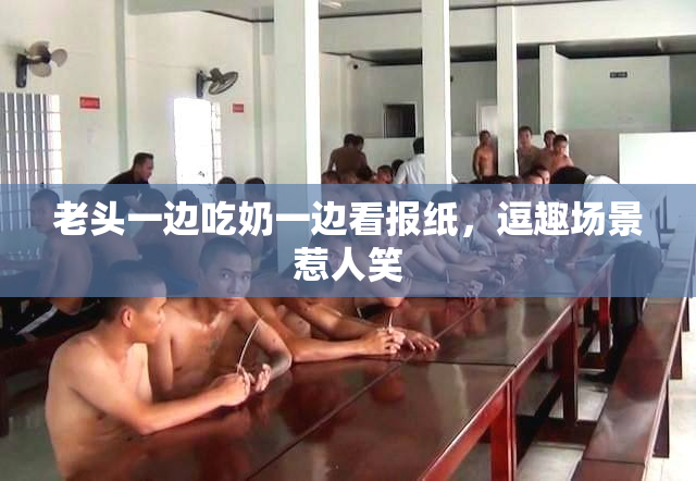 老头一边吃奶一边看报纸，逗趣场景惹人笑