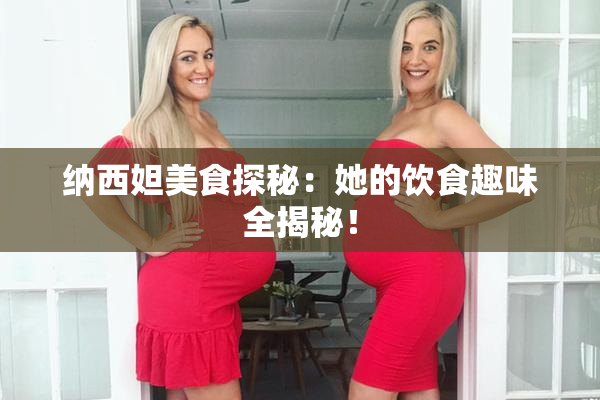 纳西妲美食探秘：她的饮食趣味全揭秘！