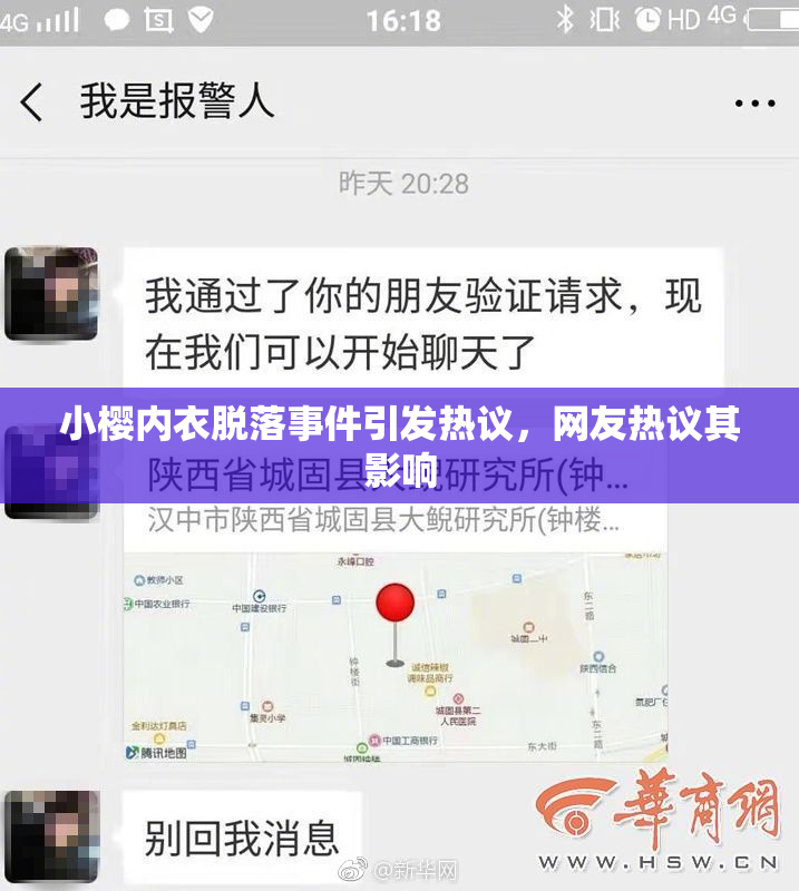 小樱内衣脱落事件引发热议，网友热议其影响