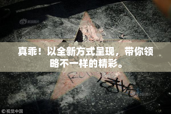 真乖！以全新方式呈现，带你领略不一样的精彩。
