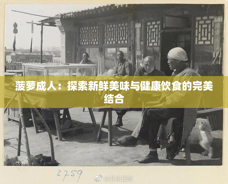 菠萝成人：探索新鲜美味与健康饮食的完美结合