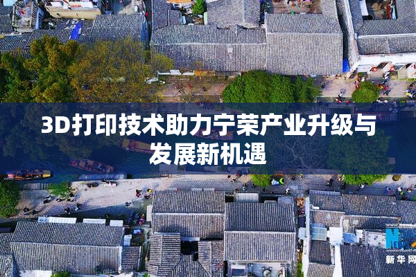3D打印技术助力宁荣产业升级与发展新机遇