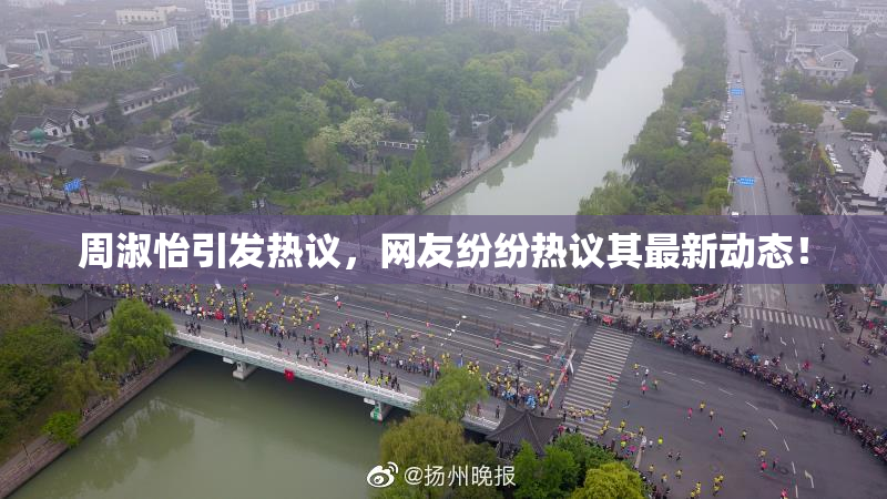 周淑怡引发热议，网友纷纷热议其最新动态！