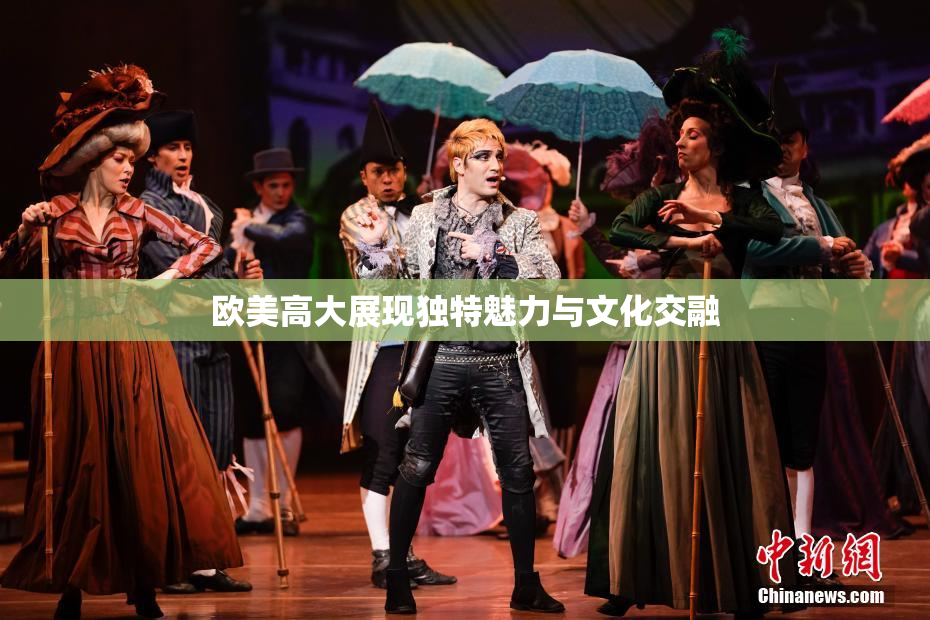 欧美高大展现独特魅力与文化交融