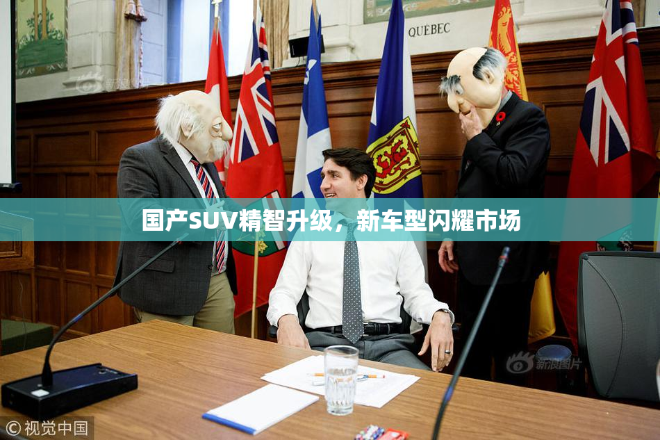 国产SUV精智升级，新车型闪耀市场