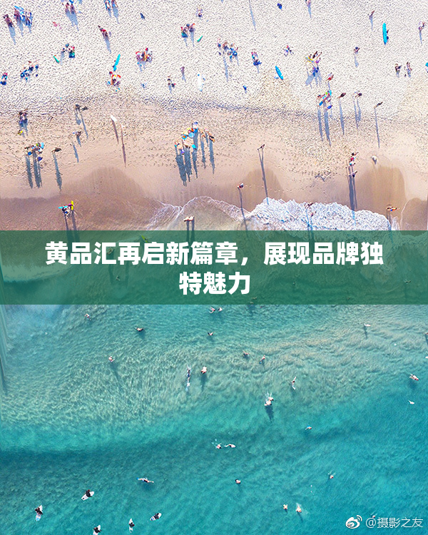 黄品汇再启新篇章，展现品牌独特魅力