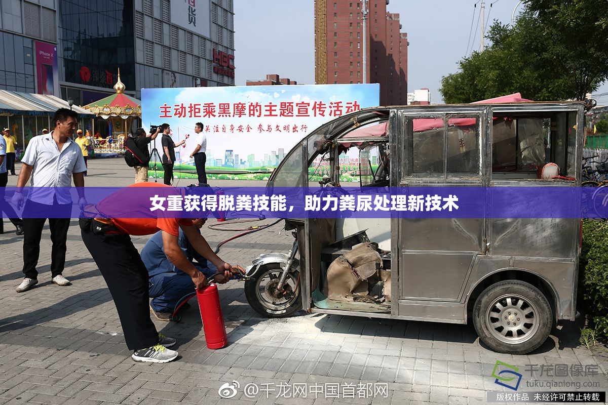 女重获得脱粪技能，助力粪尿处理新技术
