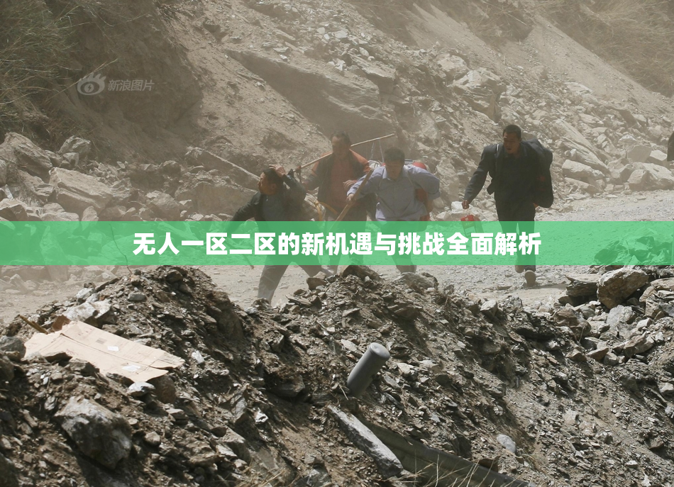 无人一区二区的新机遇与挑战全面解析