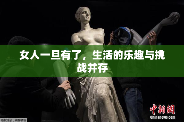 女人一旦有了，生活的乐趣与挑战并存