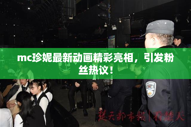 mc珍妮最新动画精彩亮相，引发粉丝热议！