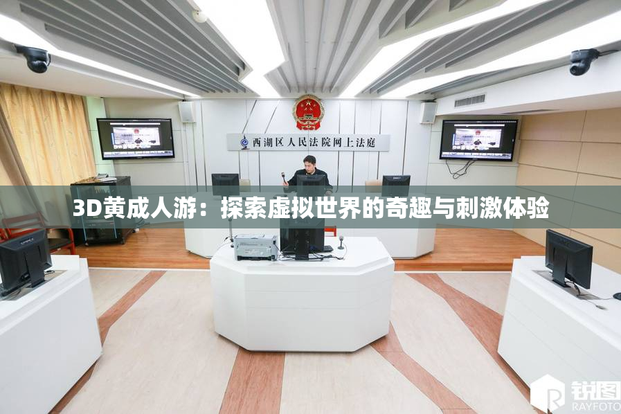 3D黄成人游：探索虚拟世界的奇趣与刺激体验