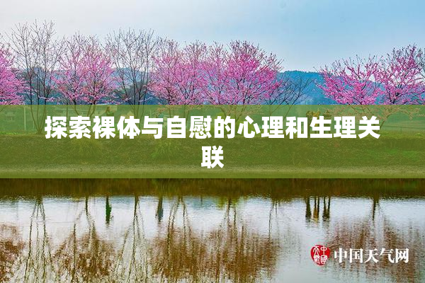 探索裸体与自慰的心理和生理关联