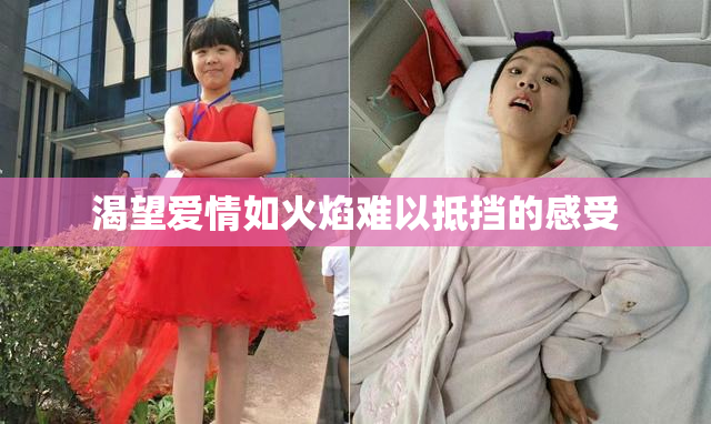 渴望爱情如火焰难以抵挡的感受