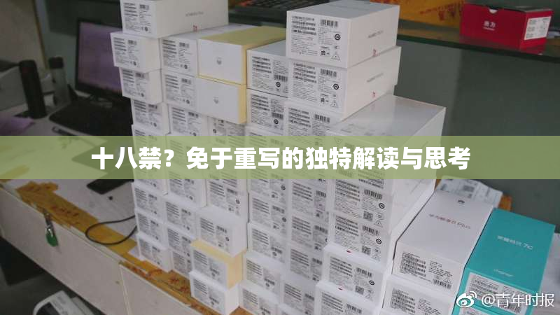 十八禁？免于重写的独特解读与思考