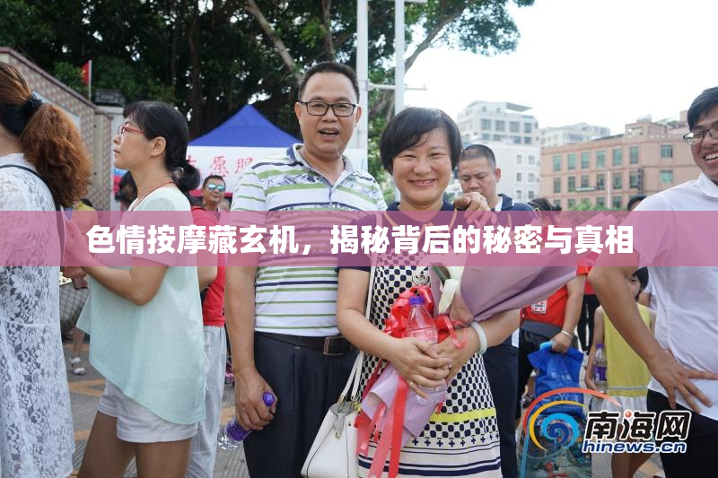 色情按摩藏玄机，揭秘背后的秘密与真相