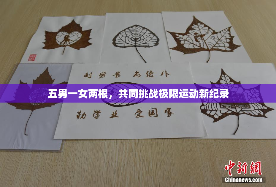 五男一女两根，共同挑战极限运动新纪录