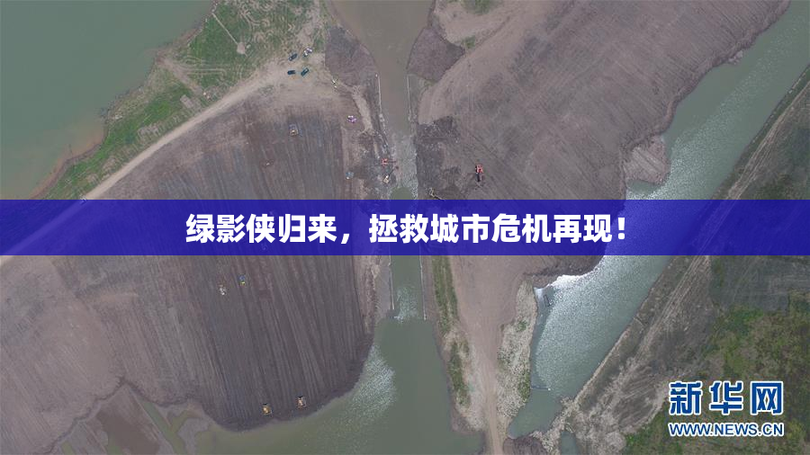绿影侠归来，拯救城市危机再现！