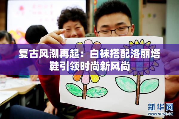 复古风潮再起：白袜搭配洛丽塔鞋引领时尚新风尚