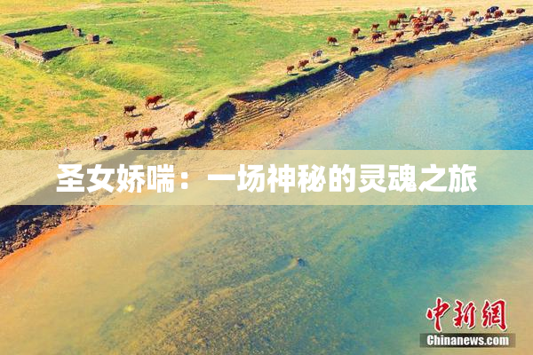 圣女娇喘：一场神秘的灵魂之旅