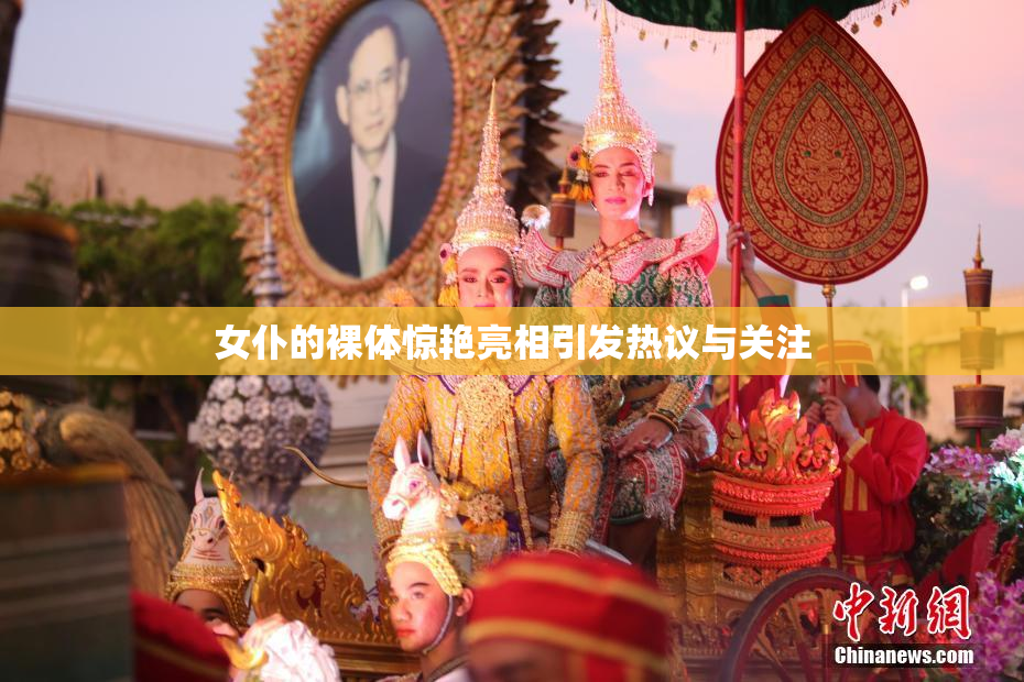 女仆的裸体惊艳亮相引发热议与关注